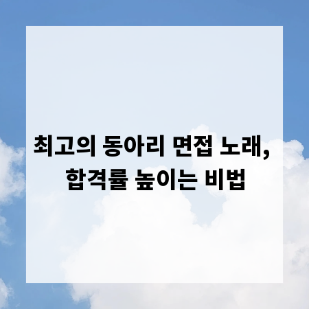 최고의 동아리 면접 노래, 합격률 높이는 비법