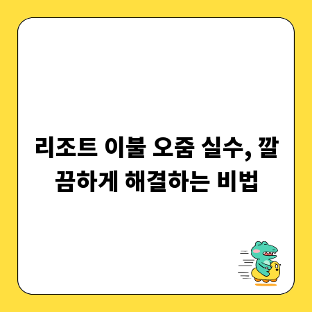 리조트 이불 오줌 실수, 깔끔하게 해결하는 비법