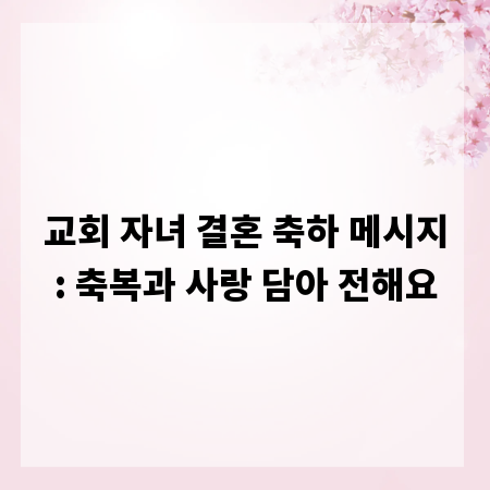교회 자녀 결혼 축하 메시지: 축복과 사랑 담아 전해요