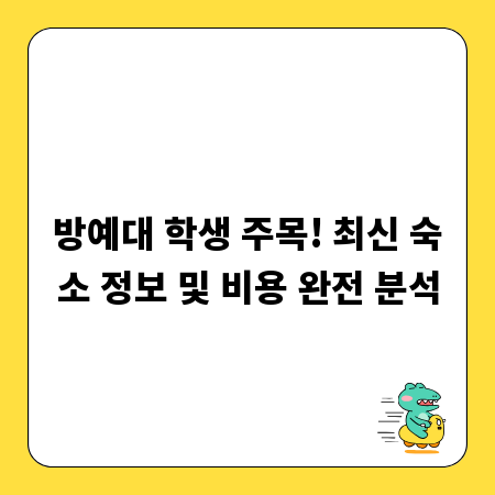방예대 학생 주목! 최신 숙소 정보 및 비용 완전 분석