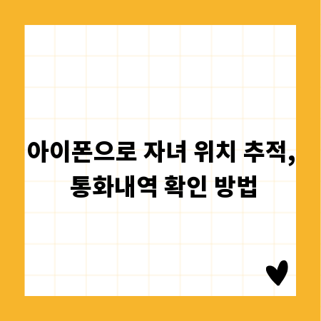 아이폰으로 자녀 위치 추적, 통화내역 확인 방법
