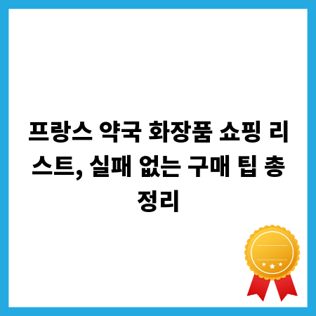 프랑스 약국 화장품 쇼핑 리스트, 실패 없는 구매 팁 총정리