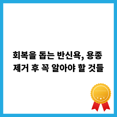 회복을 돕는 반신욕, 용종 제거 후 꼭 알아야 할 것들