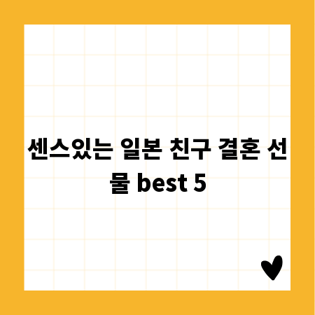 센스있는 일본 친구 결혼 선물 best 5