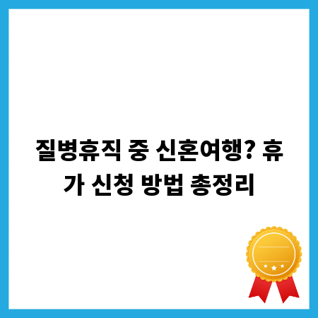 질병휴직 중 신혼여행? 휴가 신청 방법 총정리