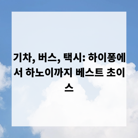 기차, 버스, 택시: 하이퐁에서 하노이까지 베스트 초이스