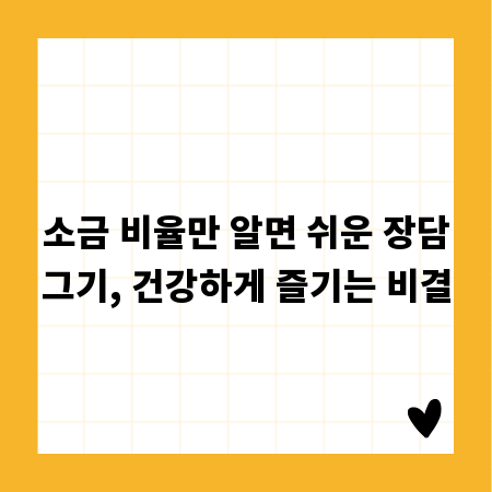 소금 비율만 알면 쉬운 장담그기, 건강하게 즐기는 비결