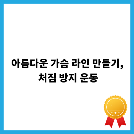 아름다운 가슴 라인 만들기, 처짐 방지 운동