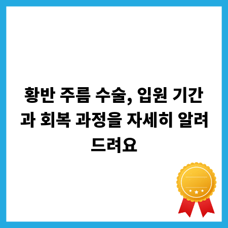 황반 주름 수술, 입원 기간과 회복 과정을 자세히 알려드려요