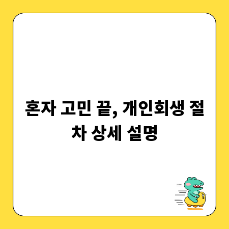 혼자 고민 끝, 개인회생 절차 상세 설명