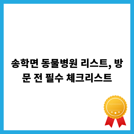 송학면 동물병원 리스트, 방문 전 필수 체크리스트