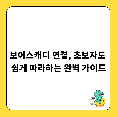 보이스캐디 연결, 초보자도 쉽게 따라하는 완벽 가이드