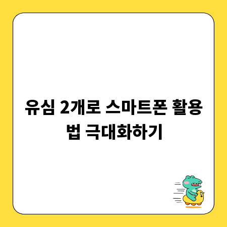 유심 2개로 스마트폰 활용법 극대화하기