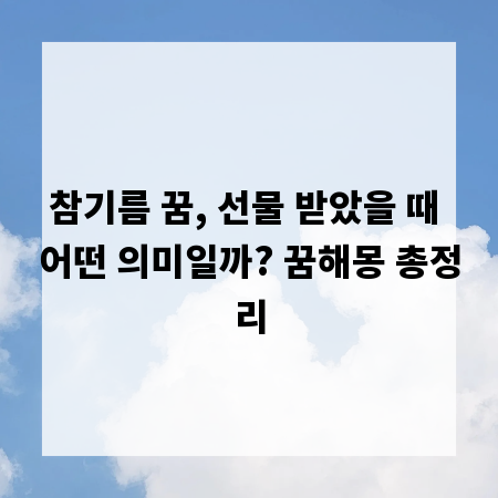 참기름 꿈, 선물 받았을 때 어떤 의미일까? 꿈해몽 총정리