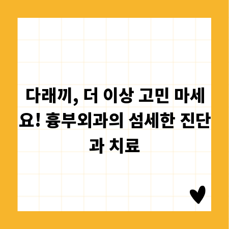다래끼, 더 이상 고민 마세요! 흉부외과의 섬세한 진단과 치료