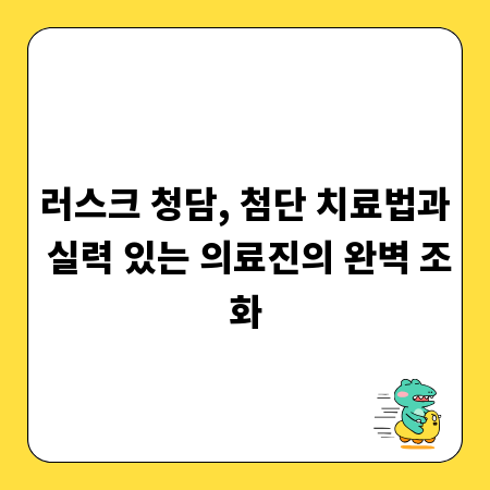 러스크 청담, 첨단 치료법과 실력 있는 의료진의 완벽 조화