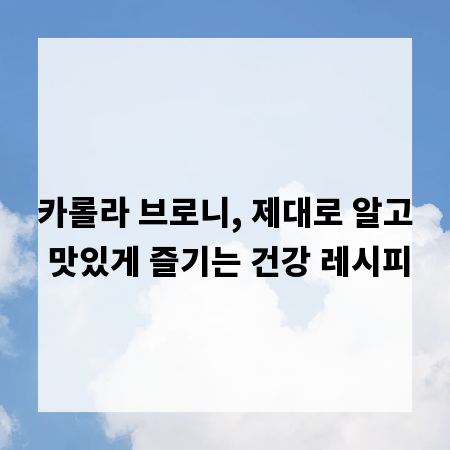 카롤라 브로니, 제대로 알고 맛있게 즐기는 건강 레시피