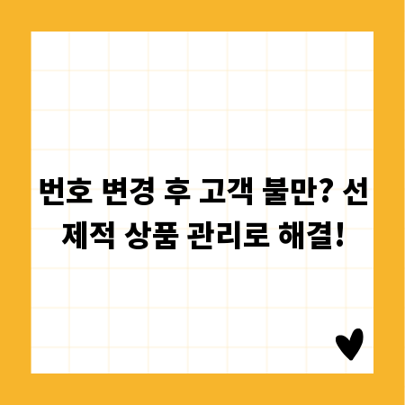 번호 변경 후 고객 불만? 선제적 상품 관리로 해결!