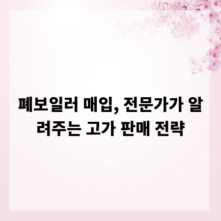 폐보일러 매입, 전문가가 알려주는 고가 판매 전략