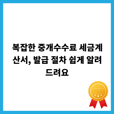 복잡한 중개수수료 세금계산서, 발급 절차 쉽게 알려드려요