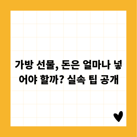 가방 선물, 돈은 얼마나 넣어야 할까? 실속 팁 공개