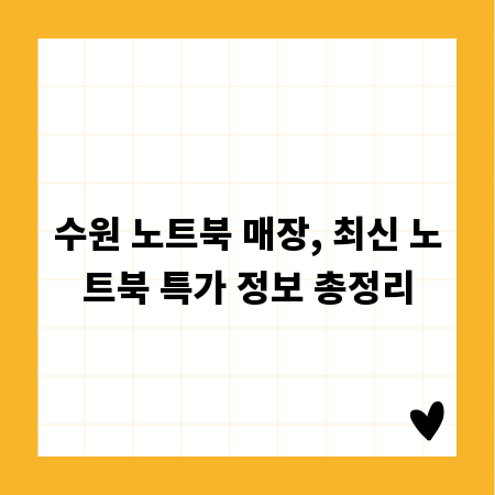 수원 노트북 매장, 최신 노트북 특가 정보 총정리