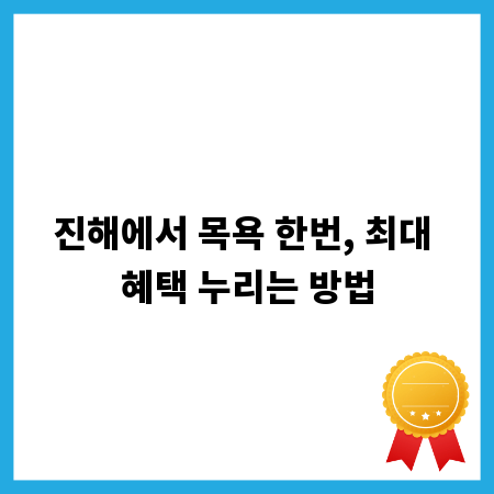 진해에서 목욕 한번, 최대 혜택 누리는 방법