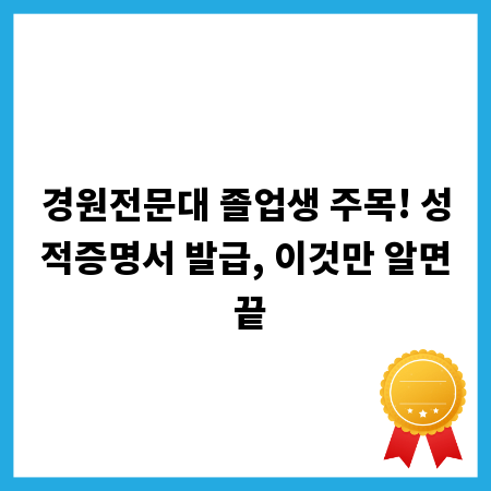 경원전문대 졸업생 주목! 성적증명서 발급, 이것만 알면 끝