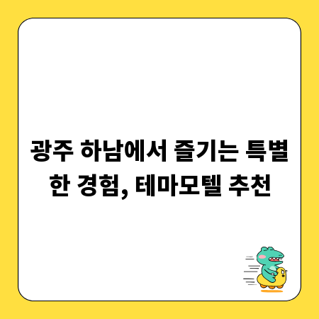 광주 하남에서 즐기는 특별한 경험, 테마모텔 추천