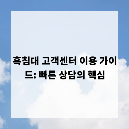 흑침대 고객센터 이용 가이드: 빠른 상담의 핵심