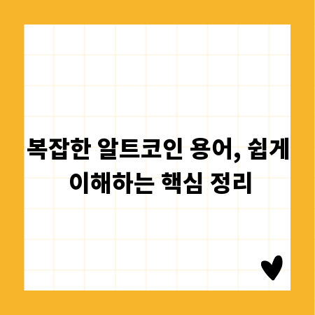 복잡한 알트코인 용어, 쉽게 이해하는 핵심 정리