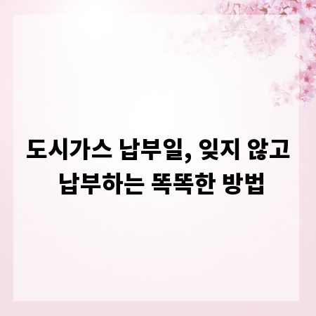 도시가스 납부일, 잊지 않고 납부하는 똑똑한 방법