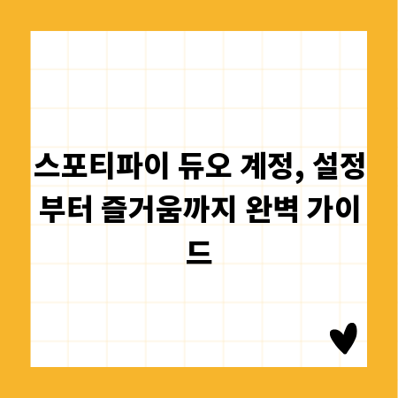 스포티파이 듀오 계정, 설정부터 즐거움까지 완벽 가이드