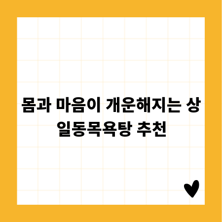 몸과 마음이 개운해지는 상일동목욕탕 추천