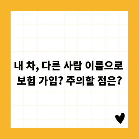 내 차, 다른 사람 이름으로 보험 가입? 주의할 점은?