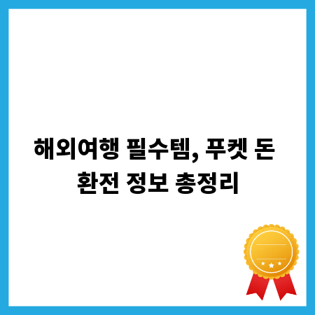 해외여행 필수템, 푸켓 돈 환전 정보 총정리