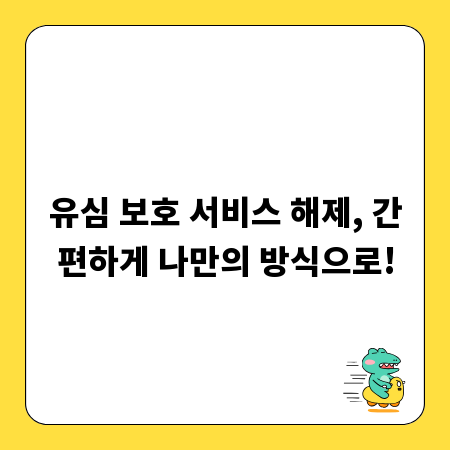 유심 보호 서비스 해제, 간편하게 나만의 방식으로!