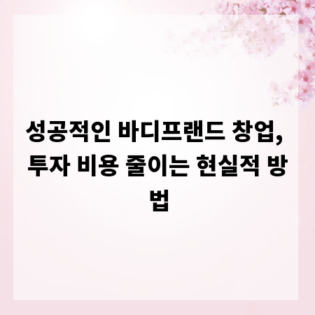 성공적인 바디프랜드 창업, 투자 비용 줄이는 현실적 방법