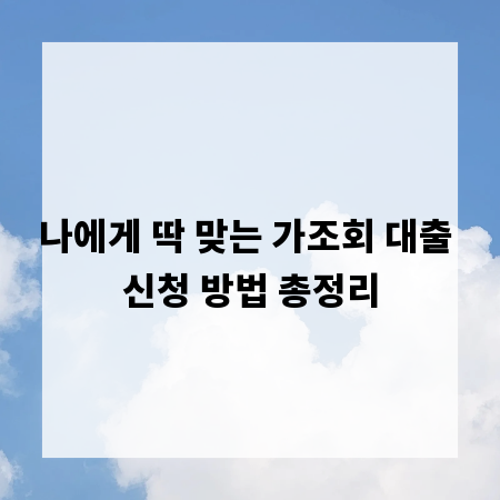 나에게 딱 맞는 가조회 대출 신청 방법 총정리