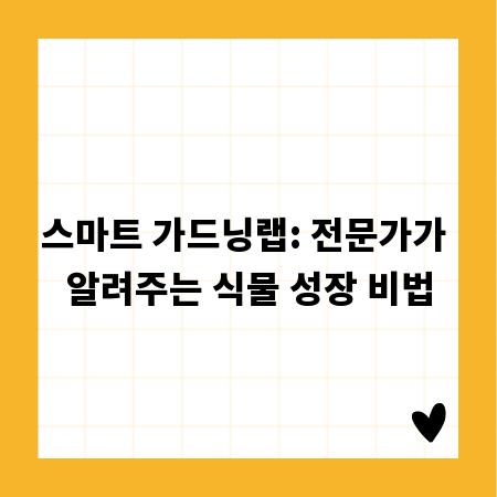 스마트 가드닝랩: 전문가가 알려주는 식물 성장 비법