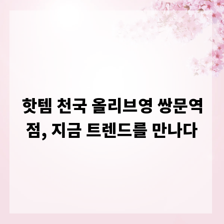 핫템 천국 올리브영 쌍문역점, 지금 트렌드를 만나다