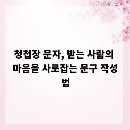 청첩장 문자, 받는 사람의 마음을 사로잡는 문구 작성법
