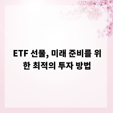 ETF 선물, 미래 준비를 위한 최적의 투자 방법