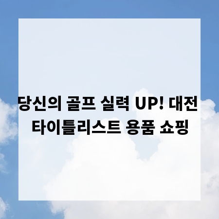 당신의 골프 실력 UP! 대전 타이틀리스트 용품 쇼핑