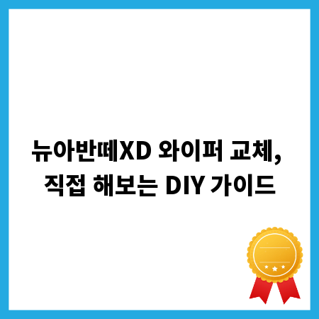 뉴아반떼XD 와이퍼 교체, 직접 해보는 DIY 가이드