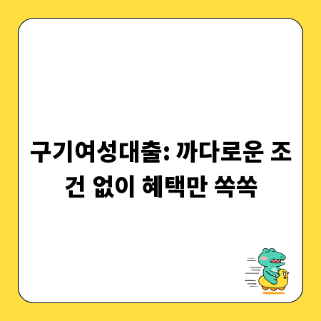 구기여성대출: 까다로운 조건 없이 혜택만 쏙쏙