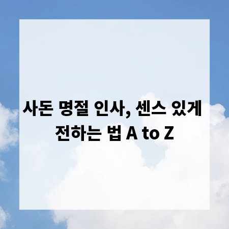 사돈 명절 인사, 센스 있게 전하는 법 A to Z