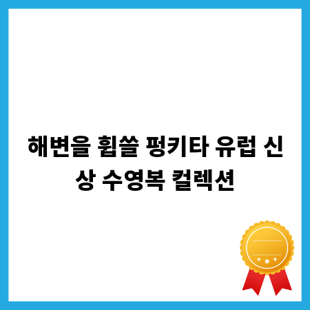해변을 휩쓸 펑키타 유럽 신상 수영복 컬렉션