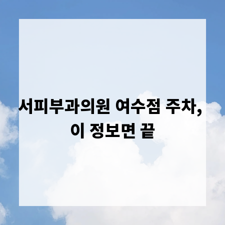 서피부과의원 여수점 주차, 이 정보면 끝