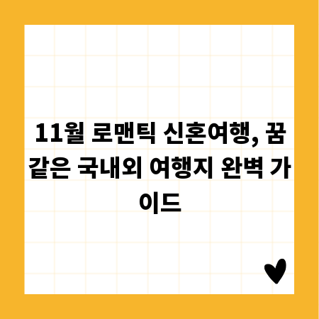 11월 로맨틱 신혼여행, 꿈같은 국내외 여행지 완벽 가이드
